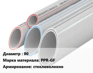 Труба полипропиленовая 90 PPR-GF стекловолокно